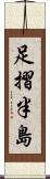 足摺半島 Scroll