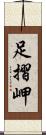 足摺岬 Scroll