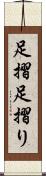 足摺 Scroll