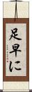 足早に Scroll