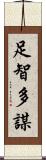 足智多謀 Scroll