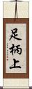 足柄上 Scroll