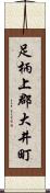 足柄上郡大井町 Scroll