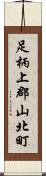 足柄上郡山北町 Scroll