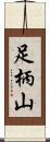 足柄山 Scroll