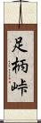 足柄峠 Scroll