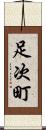 足次町 Scroll