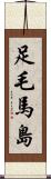 足毛馬島 Scroll