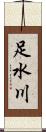 足水川 Scroll