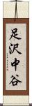 足沢中谷 Scroll