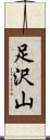 足沢山 Scroll