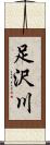 足沢川 Scroll