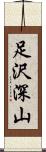 足沢深山 Scroll