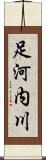 足河内川 Scroll