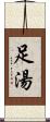 足湯 Scroll