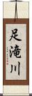 足滝川 Scroll