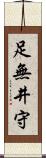 足無井守 Scroll