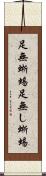 足無蜥蜴 Scroll