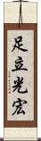足立光宏 Scroll