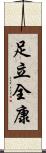 足立全康 Scroll