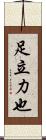 足立力也 Scroll