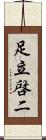 足立啓二 Scroll