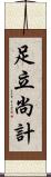 足立尚計 Scroll