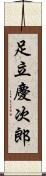 足立慶次郎 Scroll
