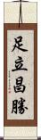 足立昌勝 Scroll