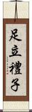 足立禮子 Scroll