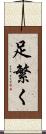 足繁く Scroll