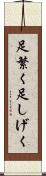 足繁く Scroll