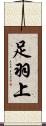 足羽上 Scroll