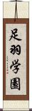 足羽学園 Scroll