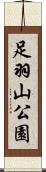 足羽山公園 Scroll