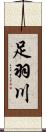 足羽川 Scroll