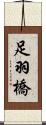 足羽橋 Scroll