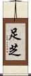 足芝 Scroll