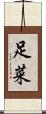 足菜 Scroll