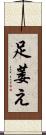 足萎え Scroll