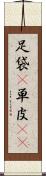 足袋(P) Scroll