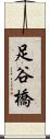 足谷橋 Scroll