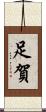 足賀 Scroll