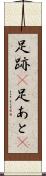 足跡(P) Scroll
