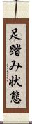 足踏み状態 Scroll