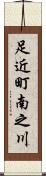 足近町南之川 Scroll