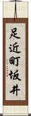 足近町坂井 Scroll