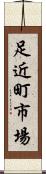 足近町市場 Scroll