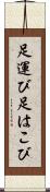 足運び Scroll