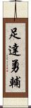足達勇輔 Scroll
